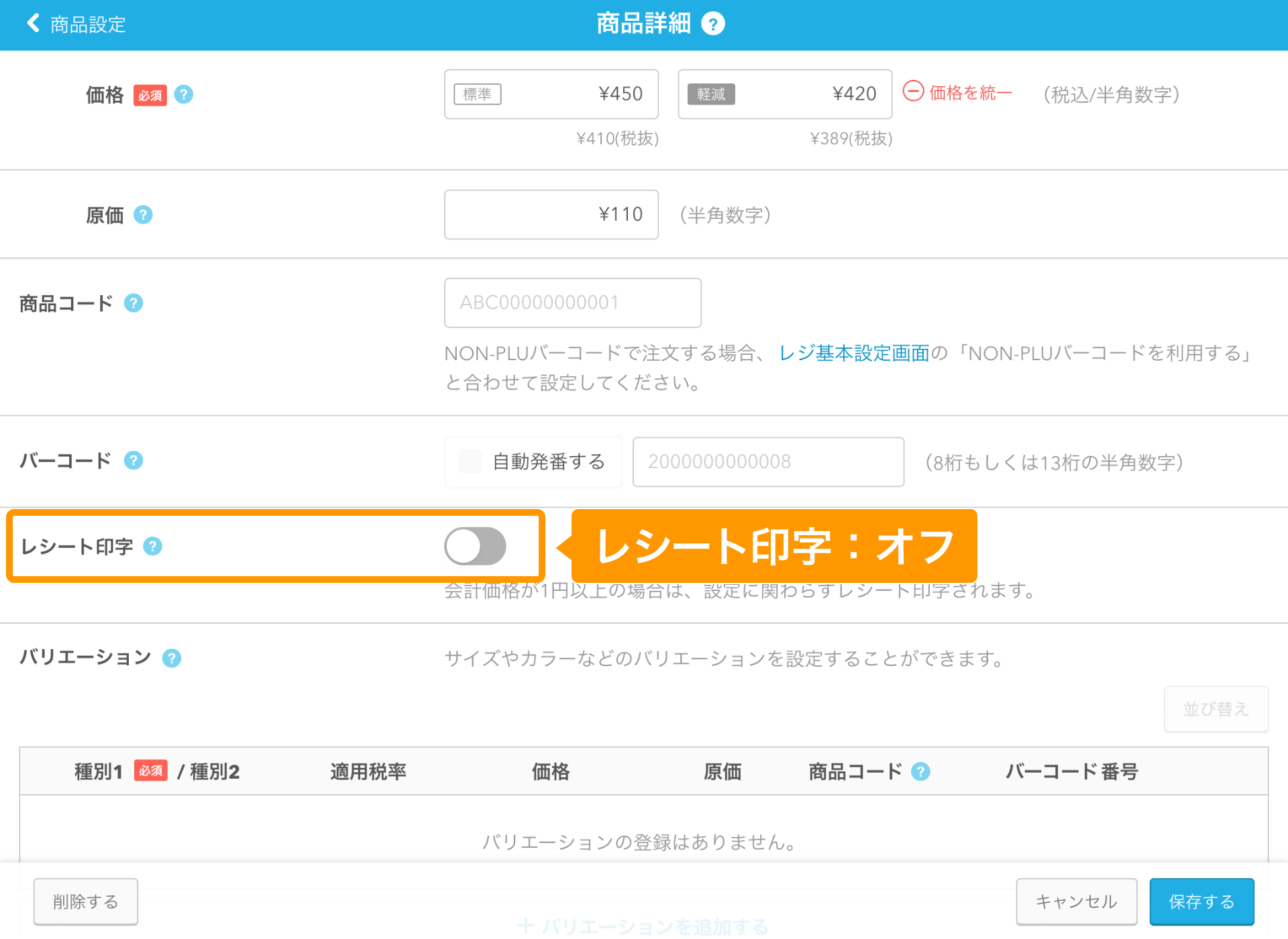 05 Airレジ 商品詳細画面 レシート印字：オフ