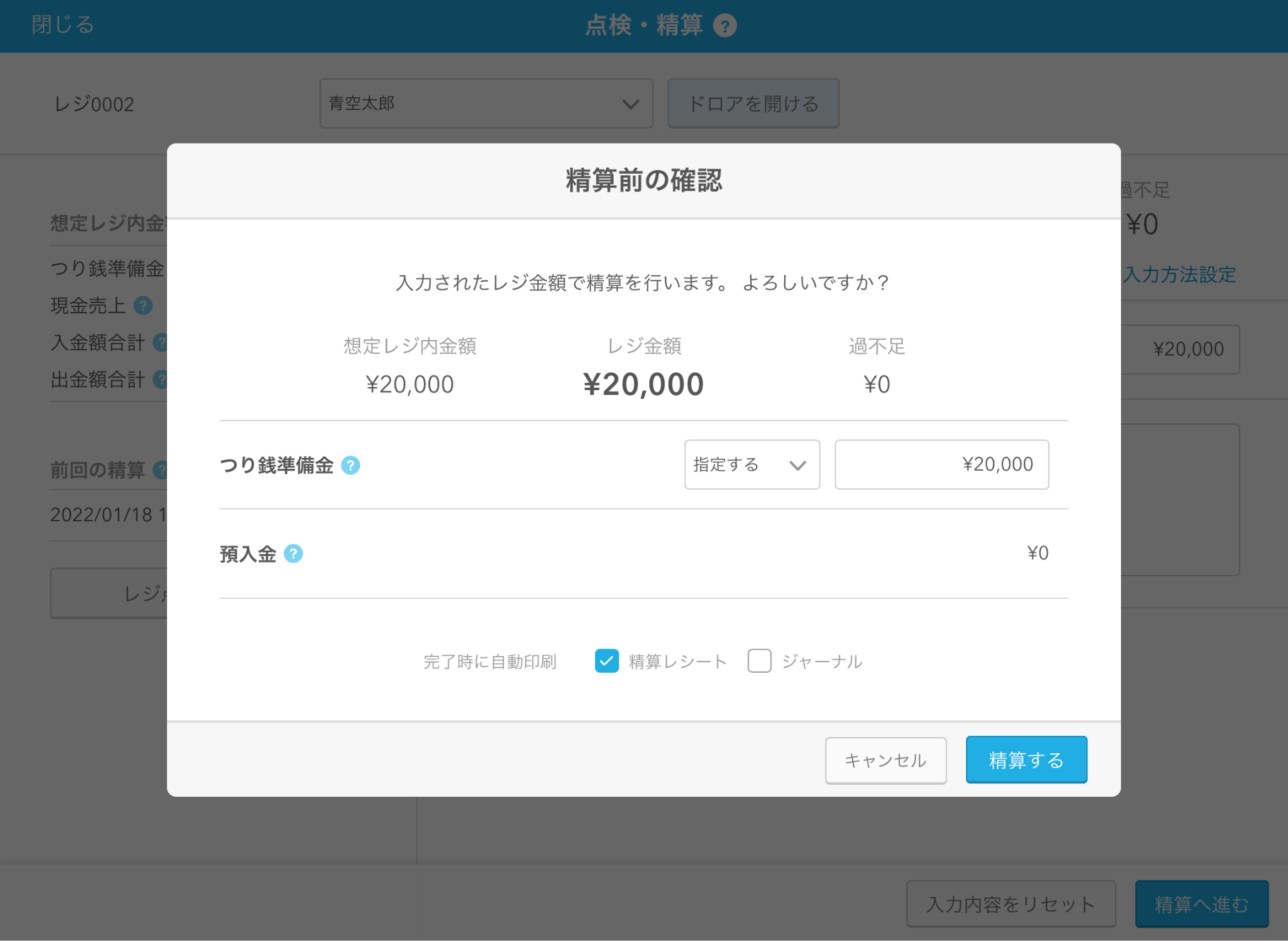 Airレジ アプリ 点検・精算画面 点検する／精算へ進む