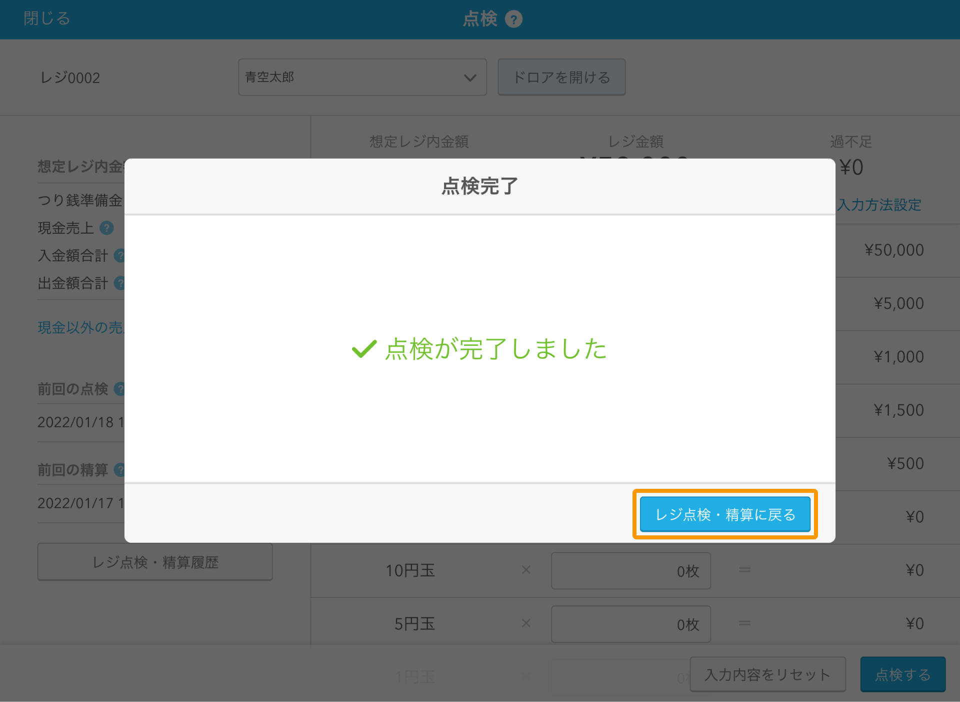 Airレジ アプリ 点検画面 点検完了 レジ点検・精算に戻る