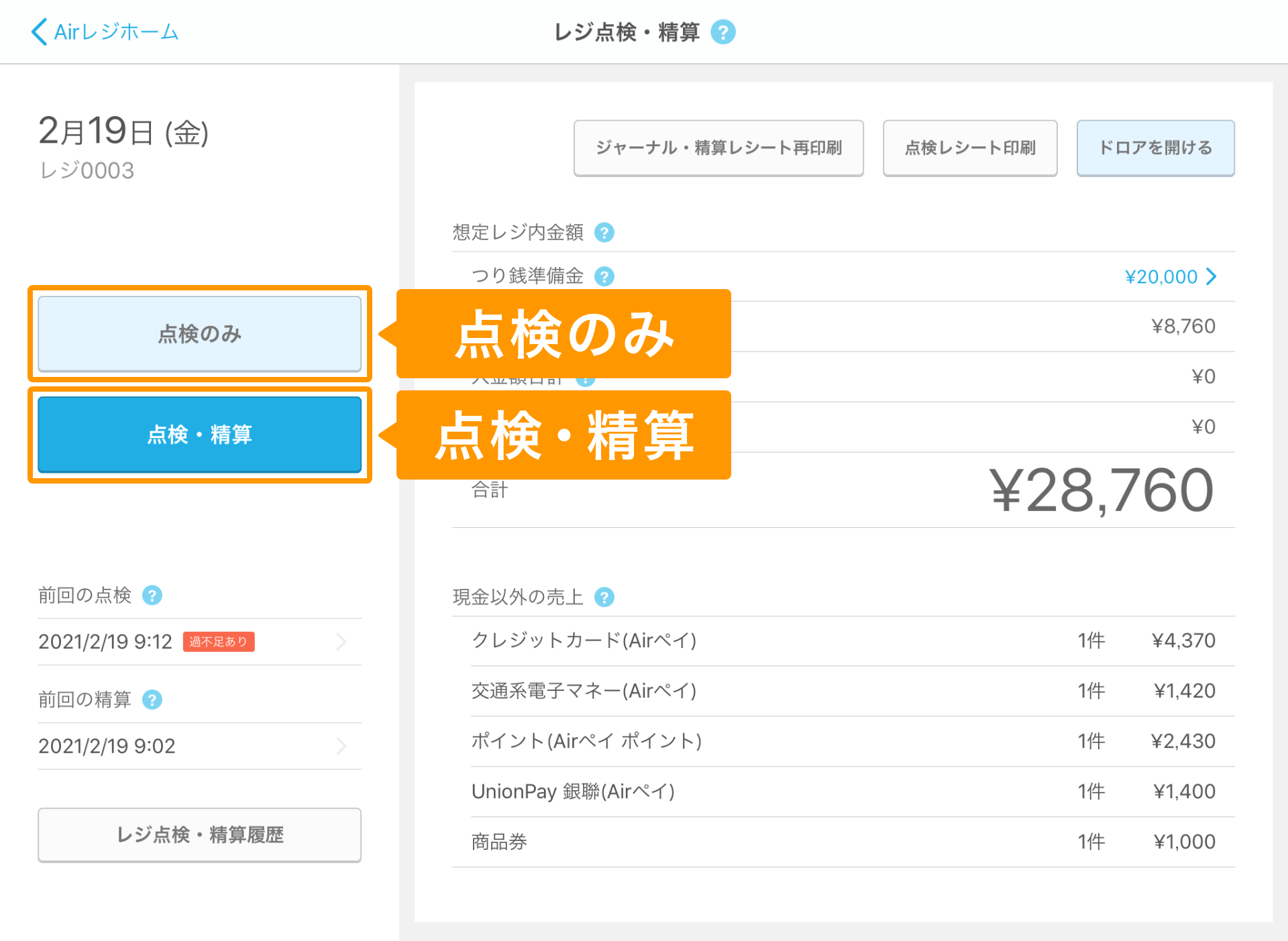 Airレジ アプリ 点検・精算画面