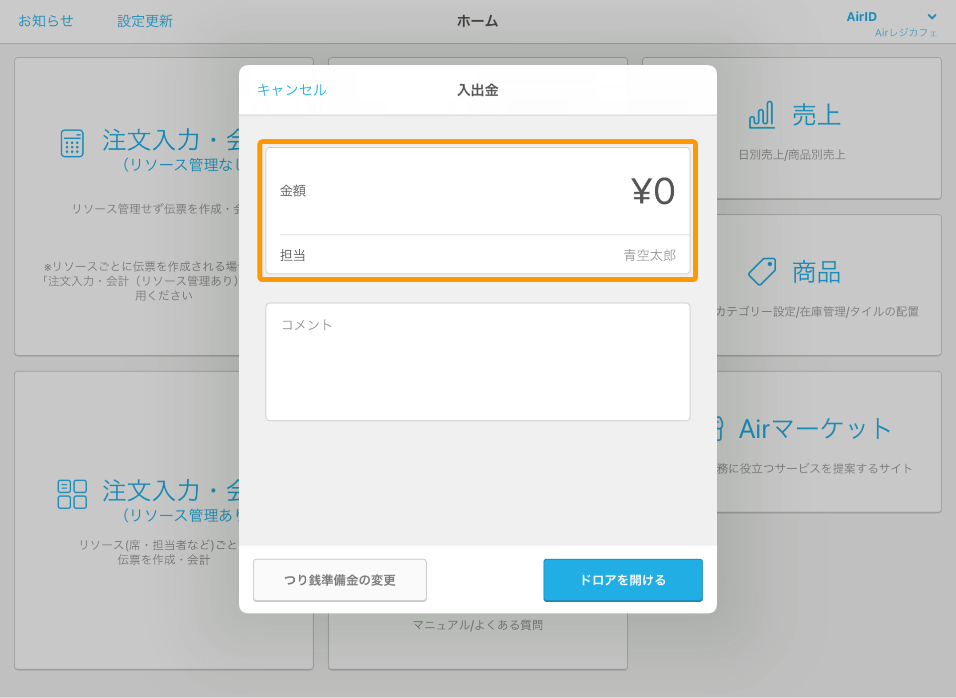 Airレジ ホーム 入出金画面